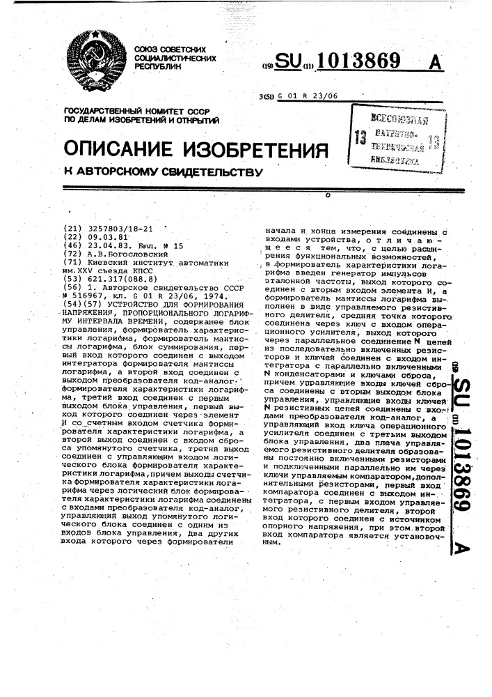 Устройство для формирования напряжения,пропорционального логарифму интервала времени (патент 1013869)