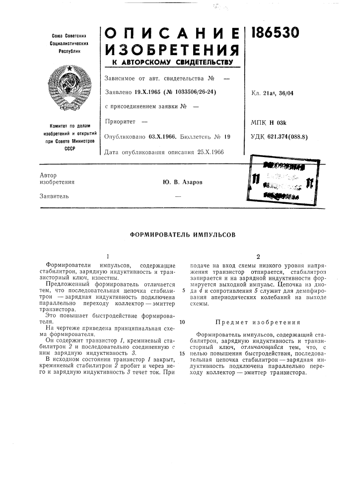 Формирователь импульсов (патент 186530)