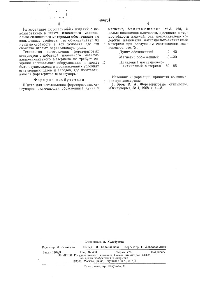 Шихта для изготовления форстеритовых огнеупоров (патент 554254)