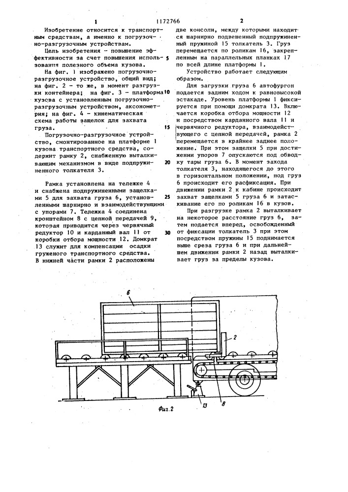 Погрузочно-разгрузочное устройство транспортного средства (патент 1172766)