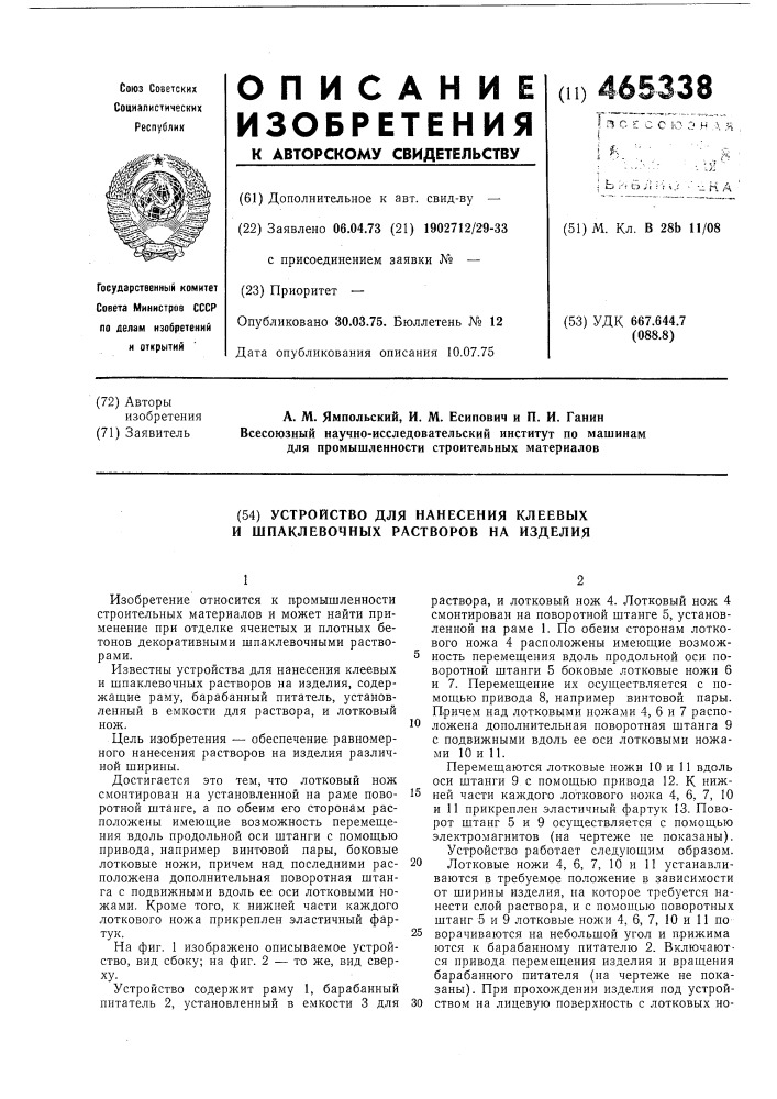 Устройство для нанесения клеевых и шпаклевочных растворов на изделия (патент 465338)