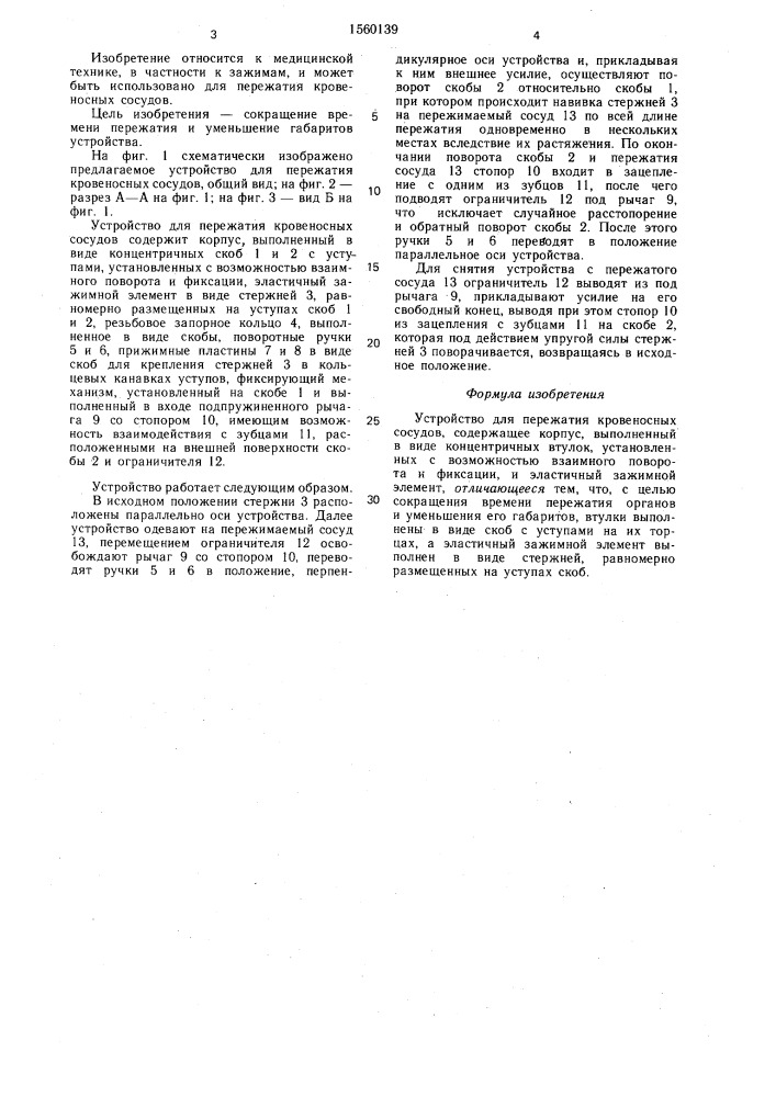 Устройство для пережатия кровеносных сосудов (патент 1560139)