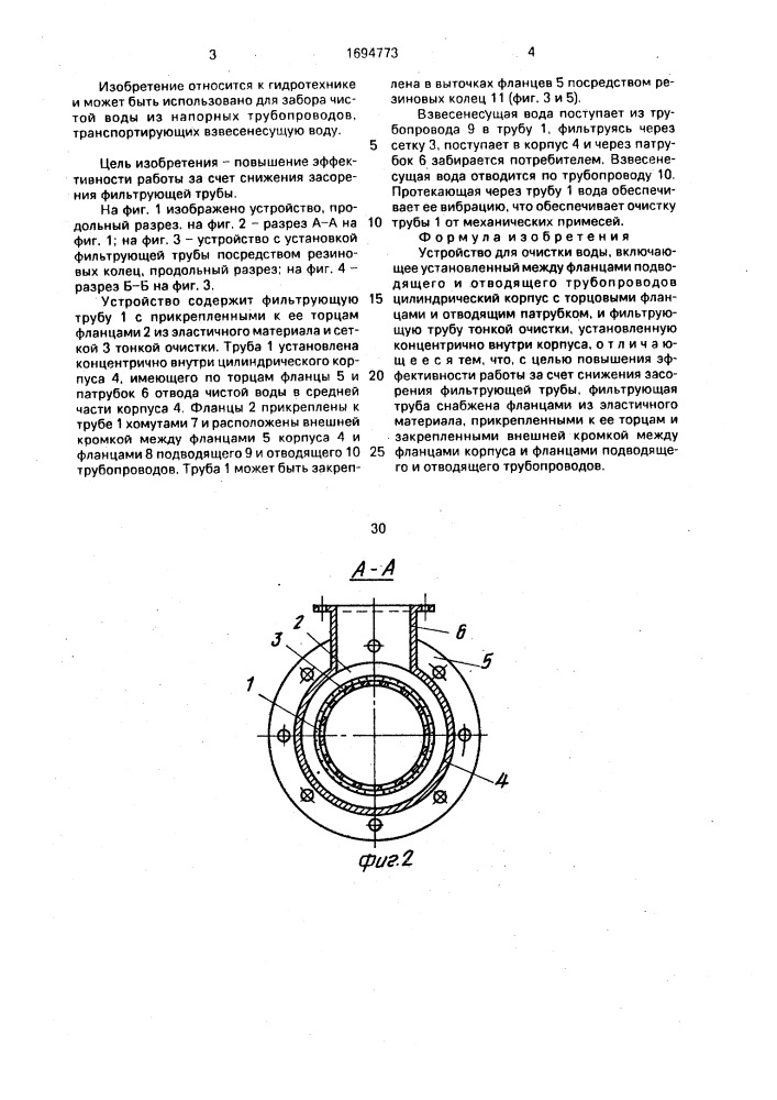 Устройство для очистки воды (патент 1694773)