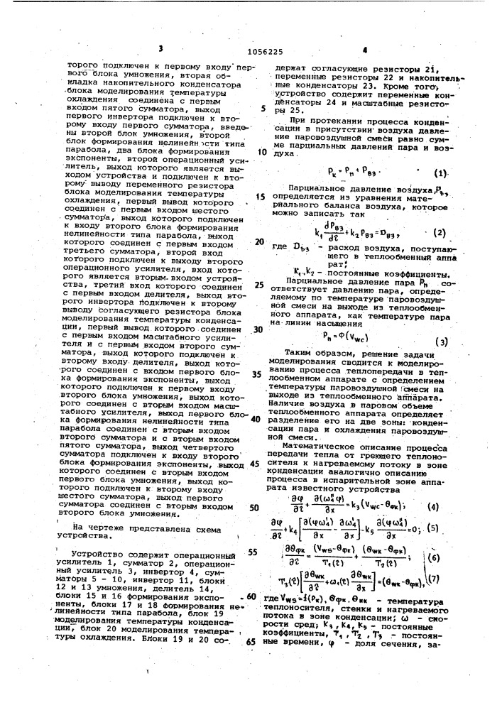 Устройство для моделирования процесса теплопередачи в теплообменном аппарате (патент 1056225)