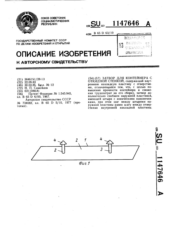 Затвор для контейнера с откидной стенкой (патент 1147646)