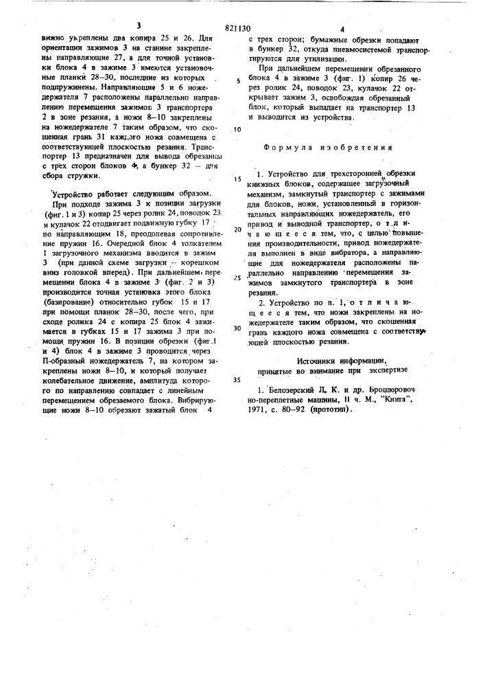 Устройство для трехсторонней обрезкикнижных блоков (патент 821130)