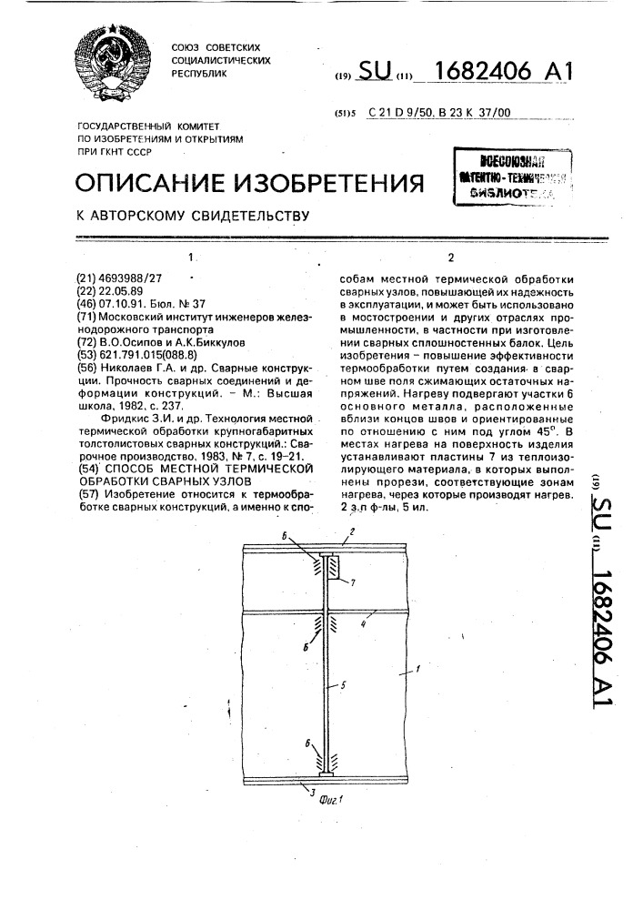 Способ местной термической обработки сварных узлов (патент 1682406)