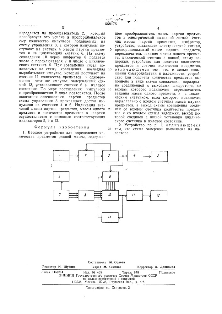 Весовое устройство для определения количества предметов равной массы (патент 558175)