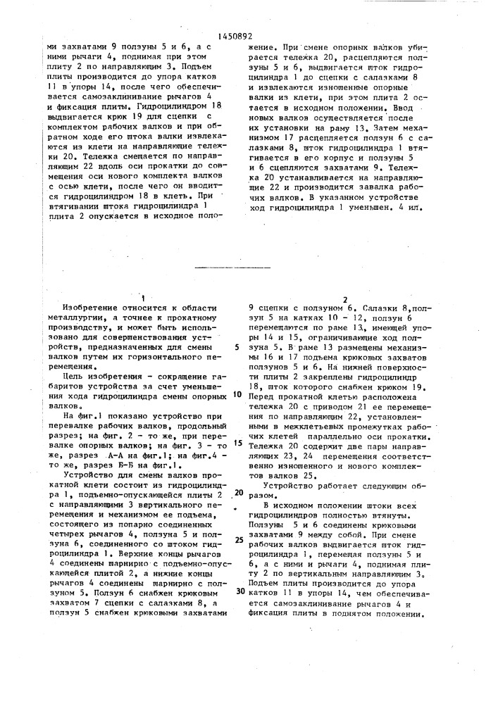 Устройство для смены валков прокатной клети (патент 1450892)