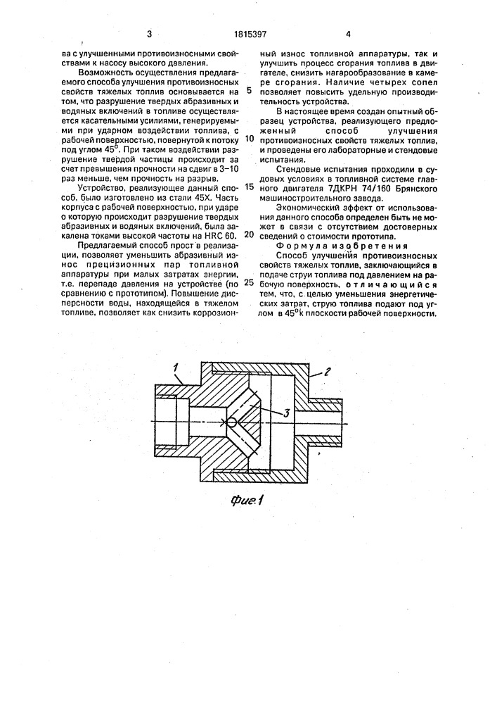 Способ улучшения противоизносных свойств тяжелых топлив (патент 1815397)