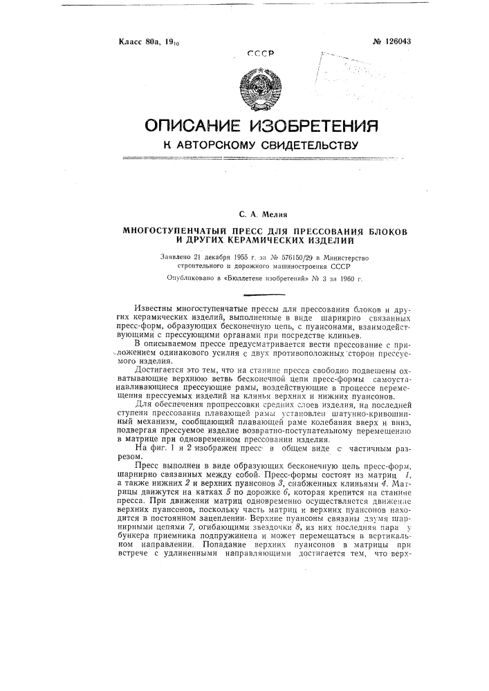 Многоступенчатый пресс для прессования блоков и других керамических изделий (патент 126043)