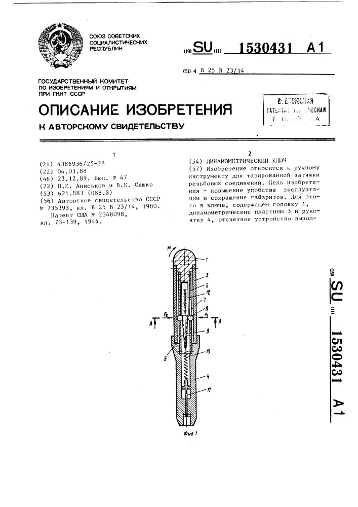 Динамометрический ключ (патент 1530431)