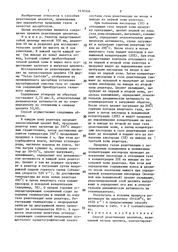 Способ реактивации цеолитов (патент 1430346)