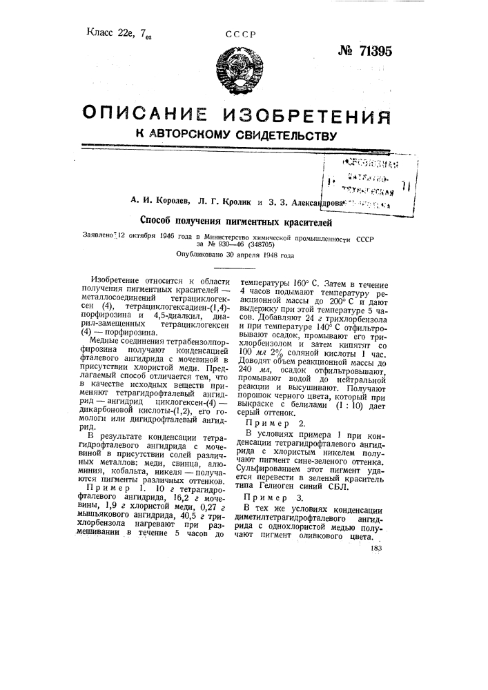 Способ получения пигментных красителей (патент 71395)