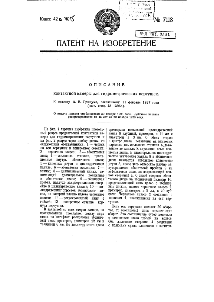 Контактная камера для гидрометрических вертушек (патент 7118)