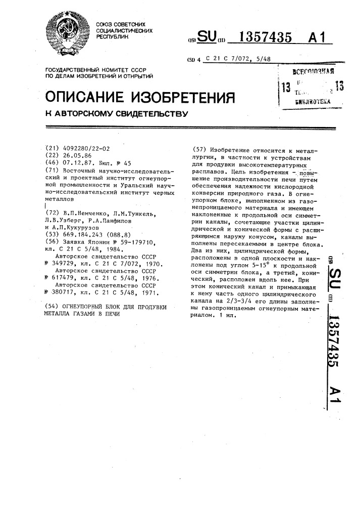 Огнеупорный блок для продувки металла газами в печи (патент 1357435)