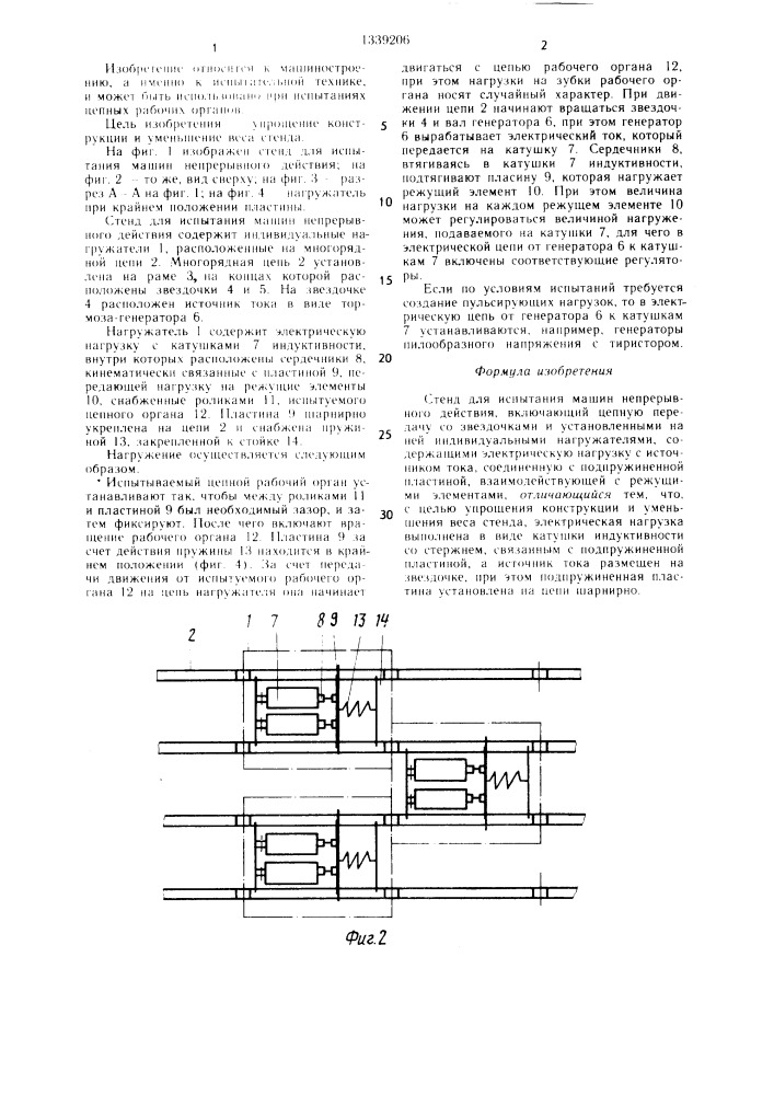 Стенд для испытания машин непрерывного действия (патент 1339206)