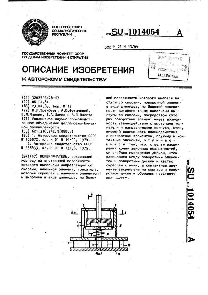 Переключатель (патент 1014054)