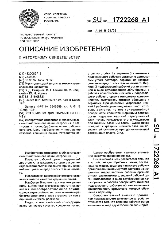 Устройство для обработки почвы (патент 1722268)