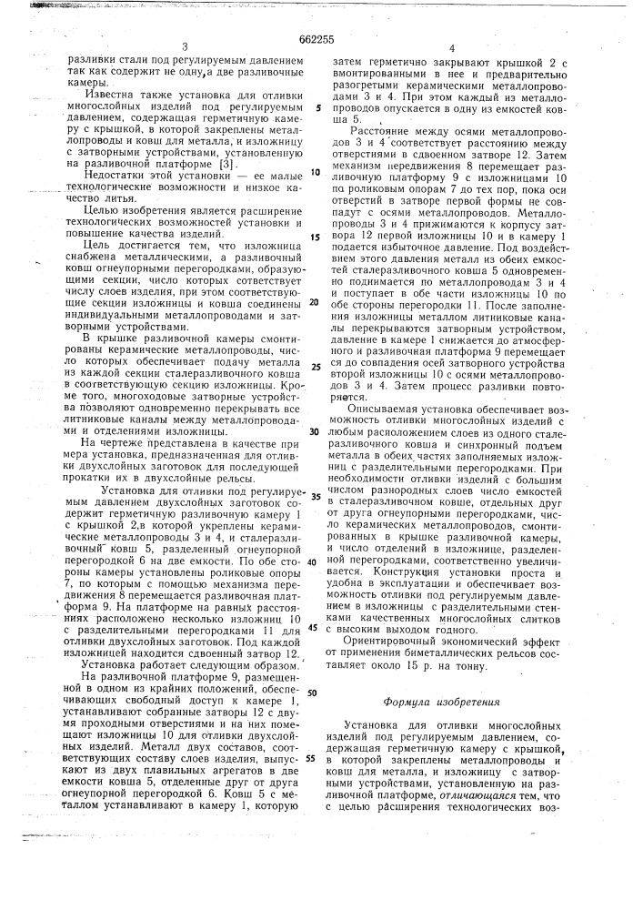 Установка для отливки многослойных изделий под регулируемым давлением (патент 662255)