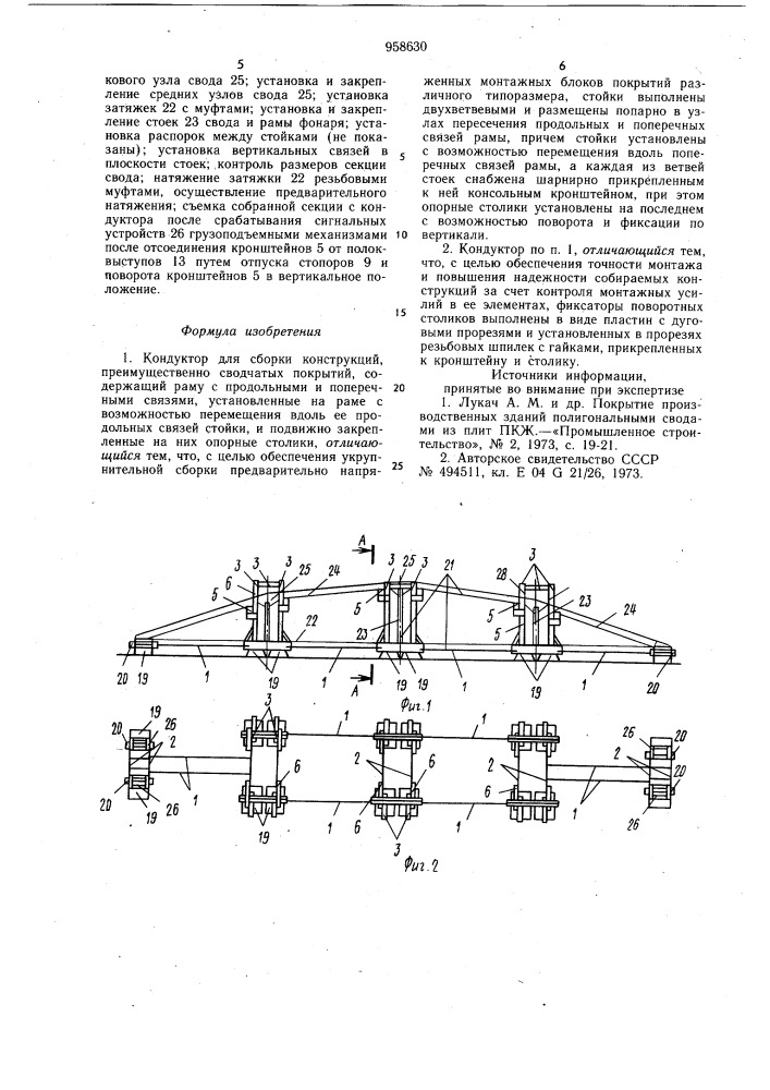 Кондуктор для сборки конструкций (патент 958630)