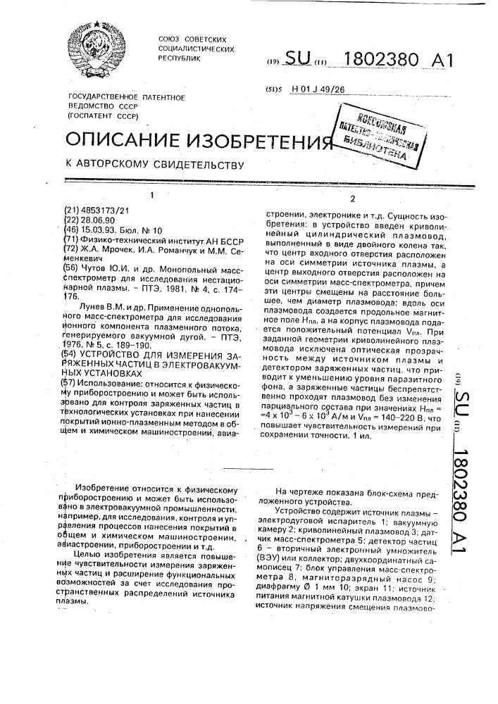 Устройство для измерения заряженных частиц в электровакуумных установках (патент 1802380)