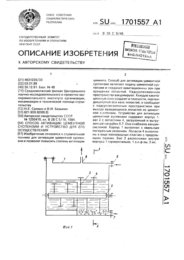 Способ активации цементной суспензии и устройство для его осуществления (патент 1701557)