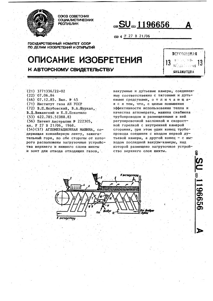 Агломерационная машина (патент 1196656)