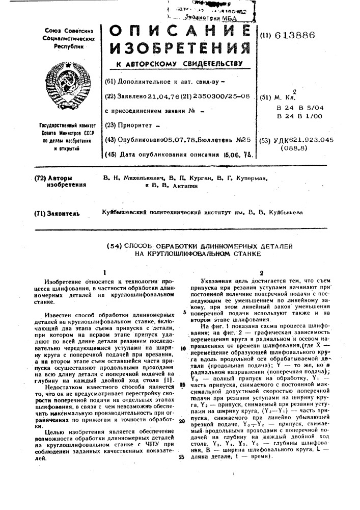 Способ обработки длинномерных деталей на круглошлифовальном станке (патент 613886)