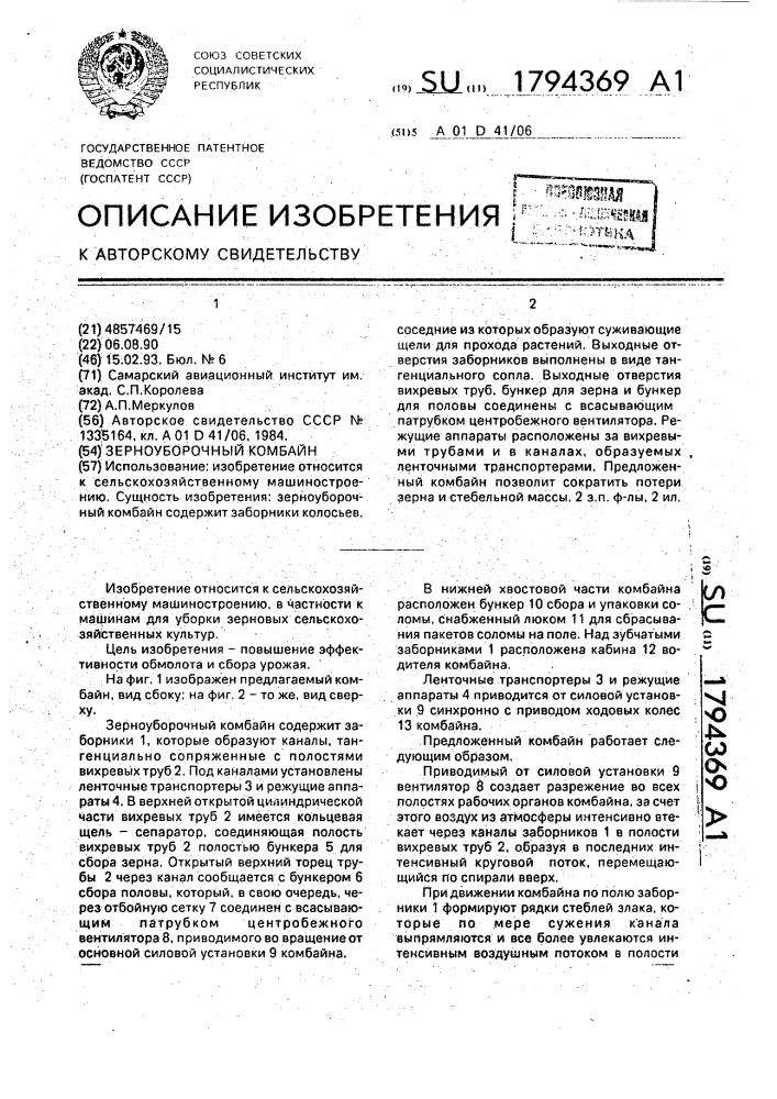 Зерноуборочный комбайн (патент 1794369)