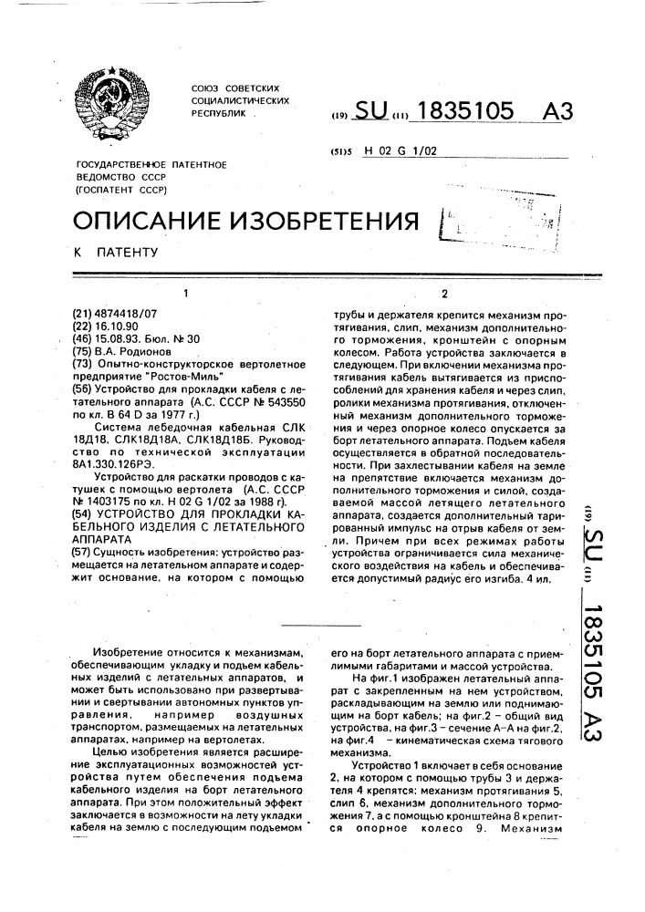 Устройство для прокладки кабельного изделия с летательного аппарата (патент 1835105)