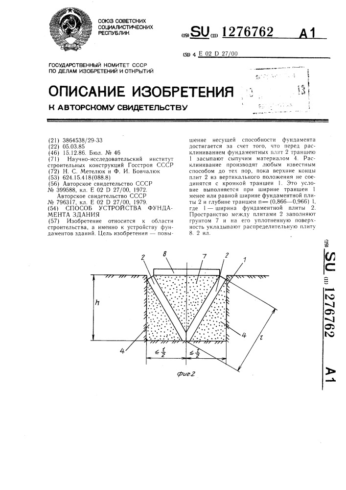 Способ устройства фундамента здания (патент 1276762)