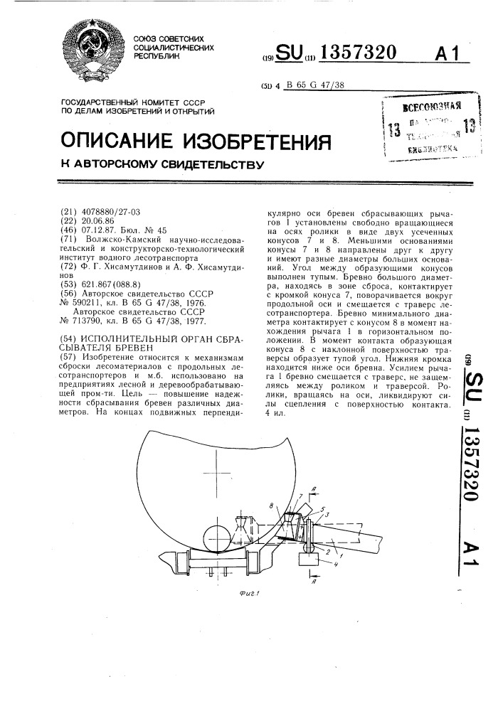 Исполнительный орган сбрасывателя бревен (патент 1357320)