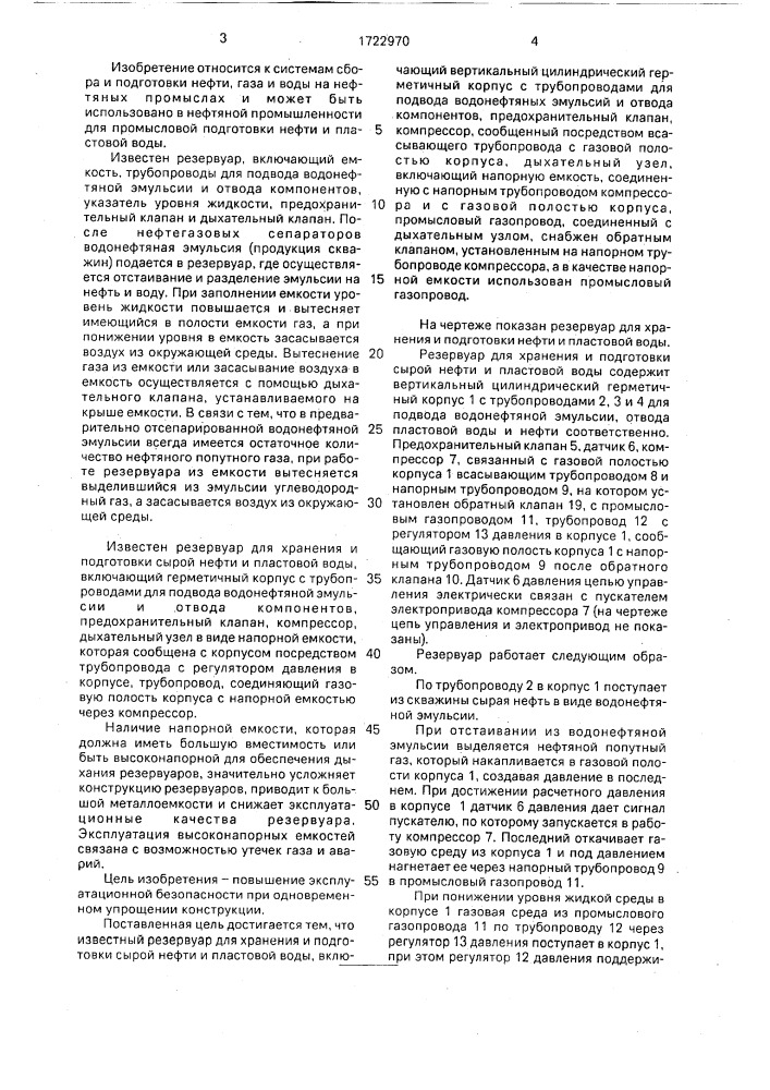 Резервуар для хранения и подготовки сырой нефти и пластовой воды (патент 1722970)