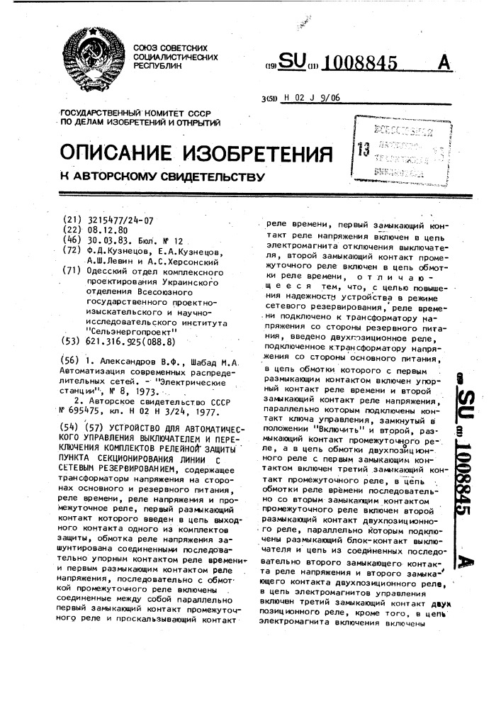 Устройство для автоматического управления выключателем и переключения комплектов релейной защиты пункта секционирования линии с сетевым резервированием (патент 1008845)