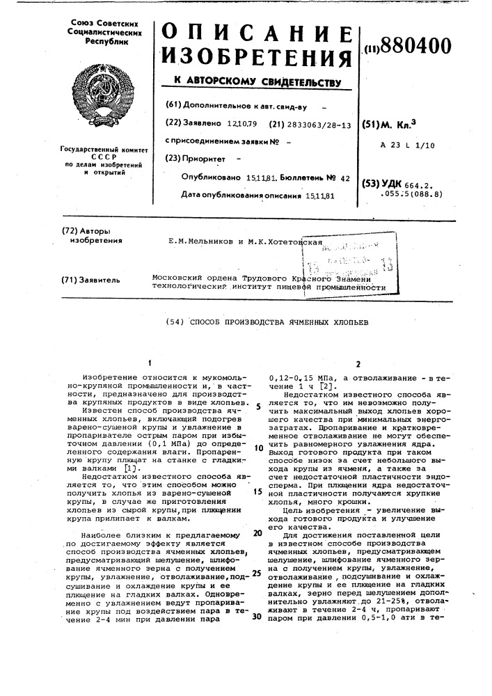 Способ производства ячменных хлопьев (патент 880400)