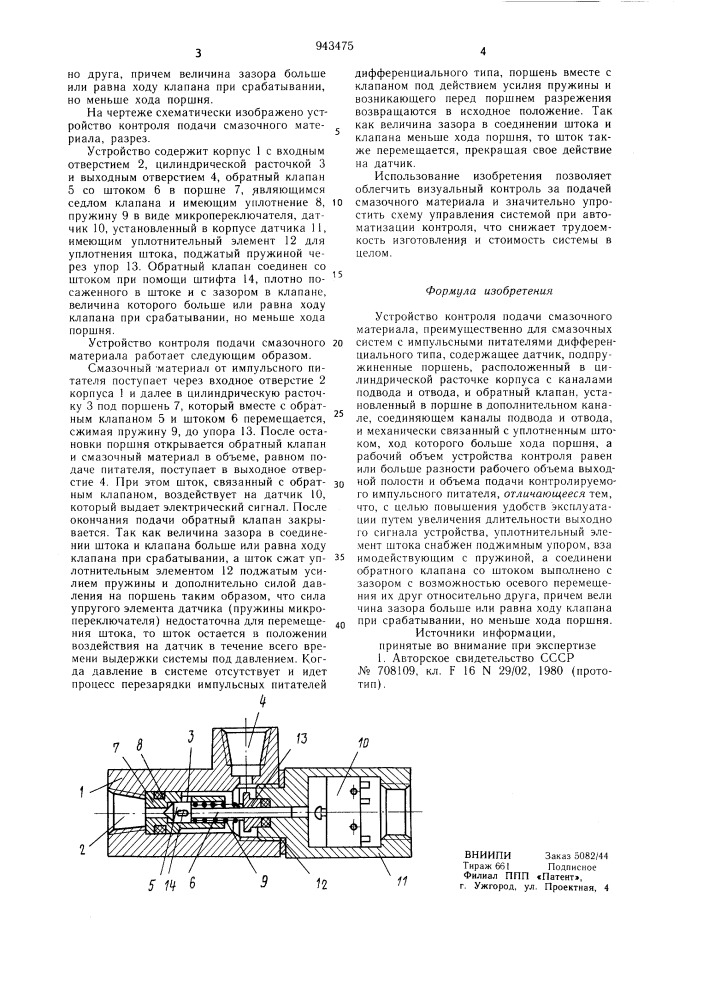 Устройство контроля подачи смазочного материала (патент 943475)