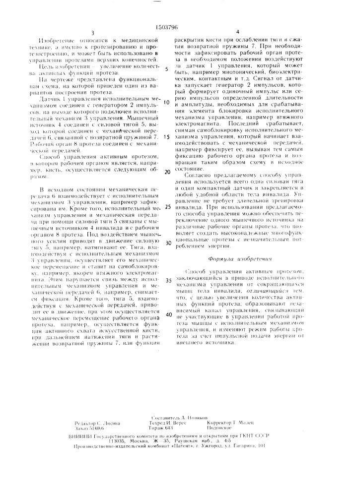 Способ управления активным протезом (патент 1503796)