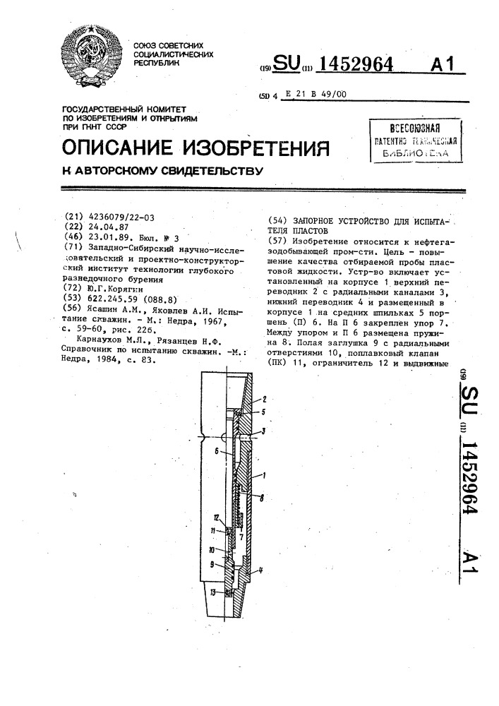 Запорный клапан для испытателей пластов (патент 1452964)