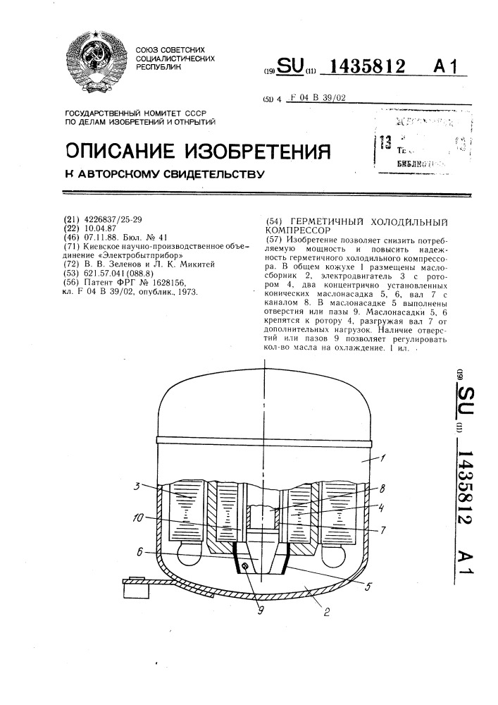 Герметичный холодильный компрессор (патент 1435812)