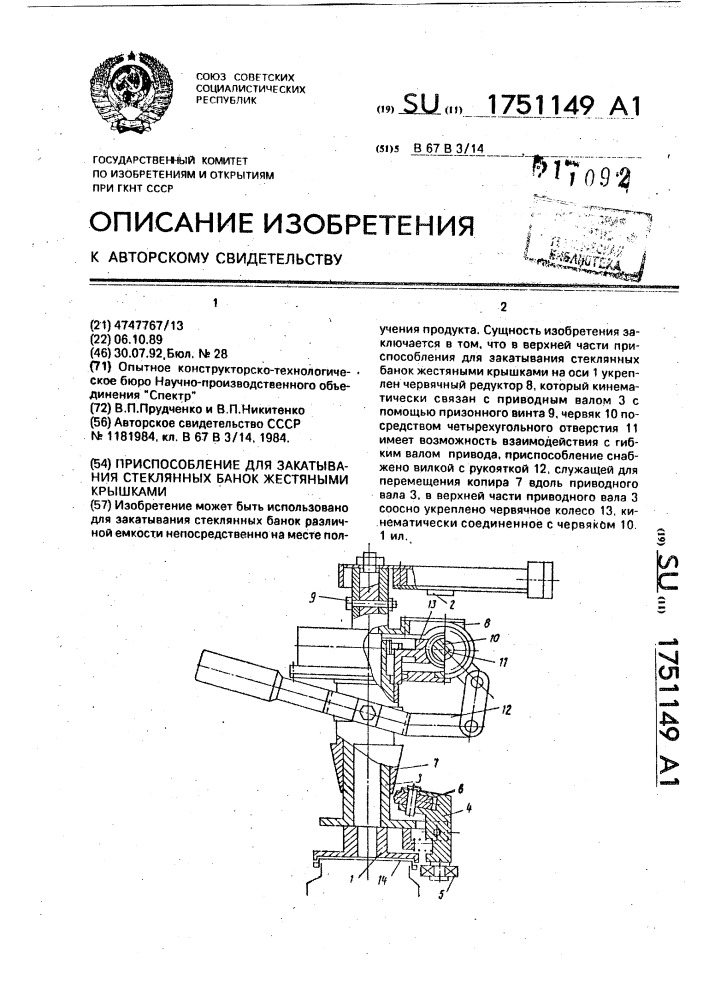 Приспособление для закатывания стеклянных банок жестянными крышками (патент 1751149)