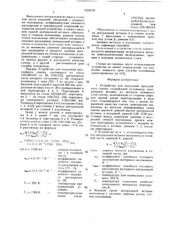 Устройство для получения трехслойного слитка (патент 1502170)