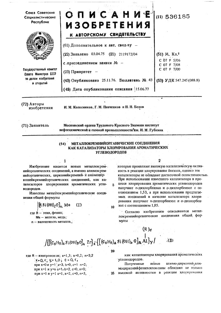 Металлокремнийорганические соединения как катализаторы хлорирования ароматических углеводородов (патент 536185)