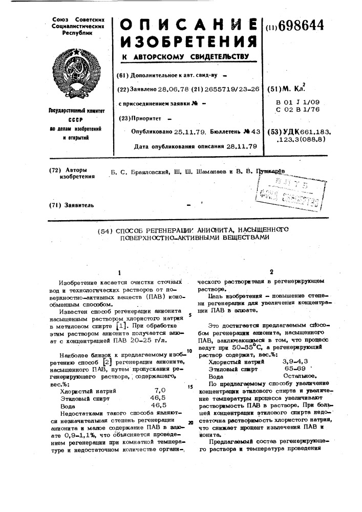 Способ регенерации анионита насыщенного поверхностно- активными веществами (патент 698644)