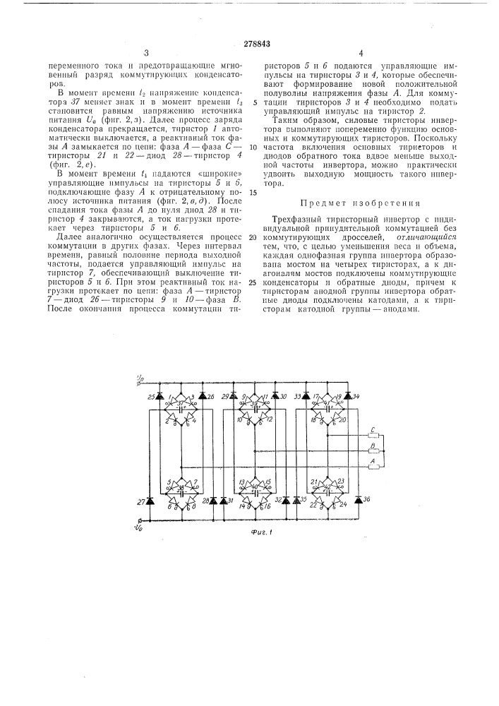 Трехфазный тиристорный инвертор (патент 278843)