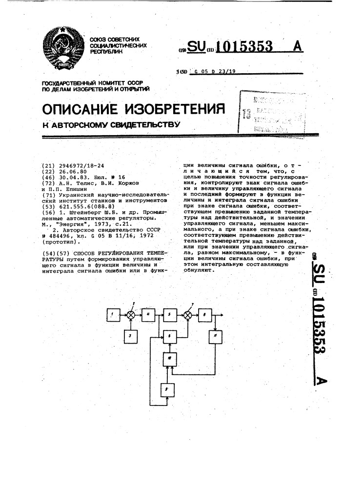 Способ регулирования температуры (патент 1015353)