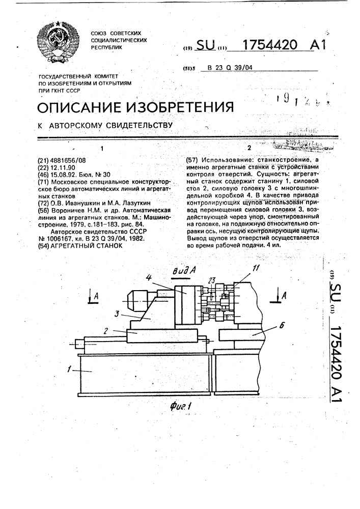 Агрегатный станок (патент 1754420)