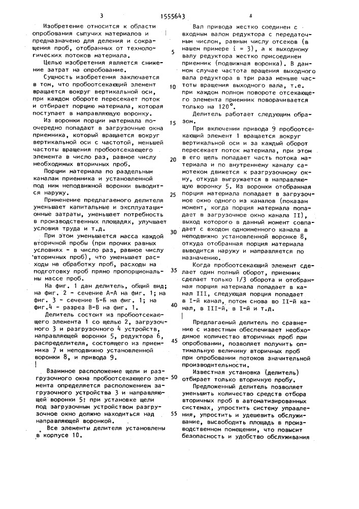 Делитель проб (патент 1555643)