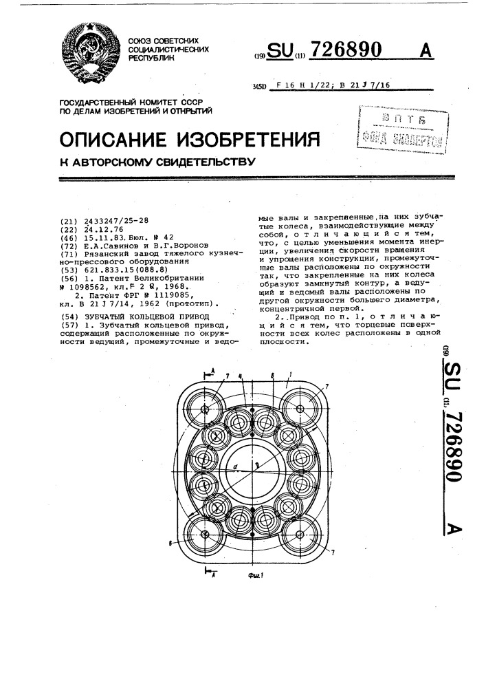 Зубчатый кольцевой привод (патент 726890)