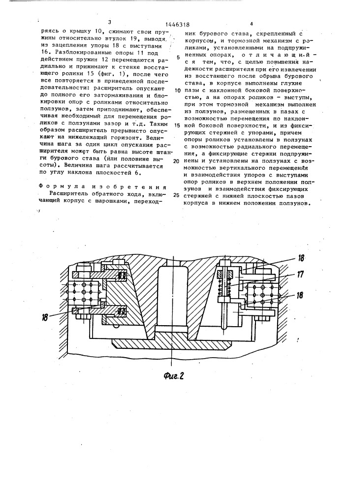 Расширитель обратного хода (патент 1446318)